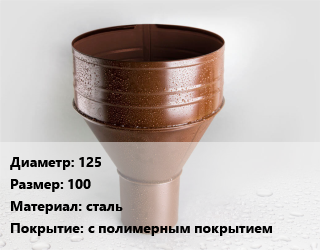 Воронка 125 100 сталь с полимерным покрытием, шт, выпускная,выпускная, МП Престиж цена от 747 Тг / шт, где купить, условия доставки в Костанае и Костанайской области
